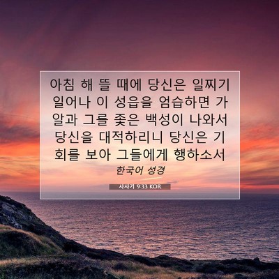 Picture 07 - 사사기 9:33 KOR - 아침 해 뜰 때에 당신은 일찌기 - Bible Verse Picture