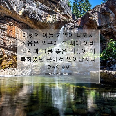 Picture 07 - 사사기 9:35 KOR - 에벳의 아들 가알이 나와서 성읍문 - Bible Verse Picture