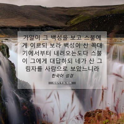Picture 07 - 사사기 9:36 KOR - 가알이 그 백성을 보고 스불에게 - Bible Verse Picture