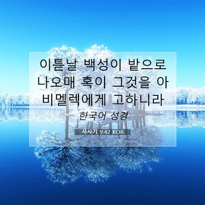 Picture 07 - 사사기 9:42 KOR - 이튿날 백성이 밭으로 나오매 혹이 - Bible Verse Picture