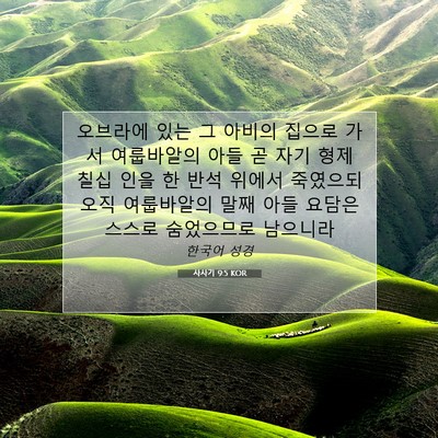 Picture 07 - 사사기 9:5 KOR - 오브라에 있는 그 아비의 집으로 - Bible Verse Picture