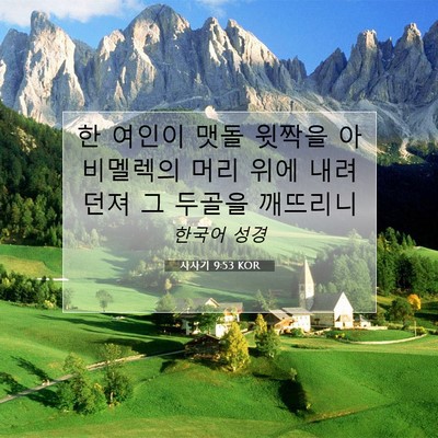 Picture 07 - 사사기 9:53 KOR - 한 여인이 맷돌 윗짝을 아비멜렉의 - Bible Verse Picture
