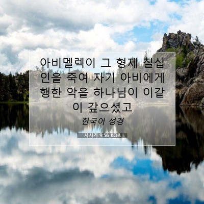 Picture 07 - 사사기 9:56 KOR - 아비멜렉이 그 형제 칠십 인을 죽여 - Bible Verse Picture