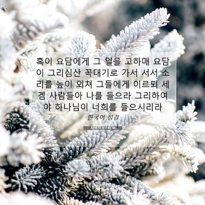 Picture 07 - 사사기 9:7 KOR - 혹이 요담에게 그 일을 고하매 - Bible Verse Picture