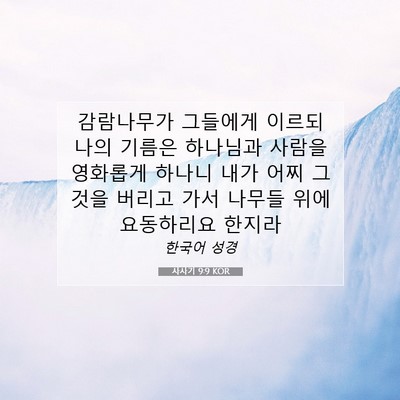Picture 07 - 사사기 9:9 KOR - 감람나무가 그들에게 이르되 나의 - Bible Verse Picture