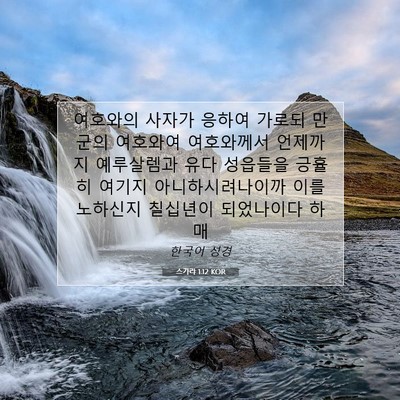 Picture 07 - 스가랴 1:12 KOR - 여호와의 사자가 응하여 가로되 - Bible Verse Picture