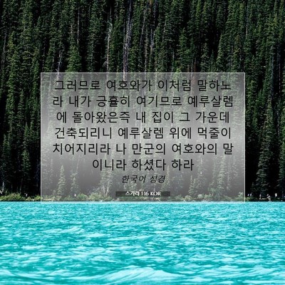 Picture 07 - 스가랴 1:16 KOR - 그러므로 여호와가 이처럼 말하노라 - Bible Verse Picture
