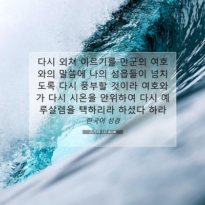 Picture 07 - 스가랴 1:17 KOR - 다시 외쳐 이르기를 만군의 여호와의 - Bible Verse Picture