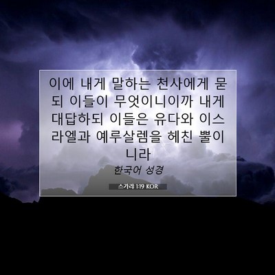 Picture 07 - 스가랴 1:19 KOR - 이에 내게 말하는 천사에게 묻되 - Bible Verse Picture