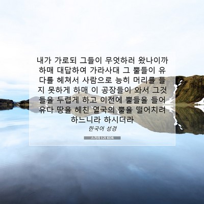 Picture 07 - 스가랴 1:21 KOR - 내가 가로되 그들이 무엇하러 - Bible Verse Picture