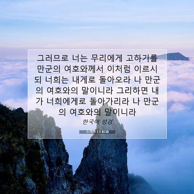 Picture 07 - 스가랴 1:3 KOR - 그러므로 너는 무리에게 고하기를 - Bible Verse Picture