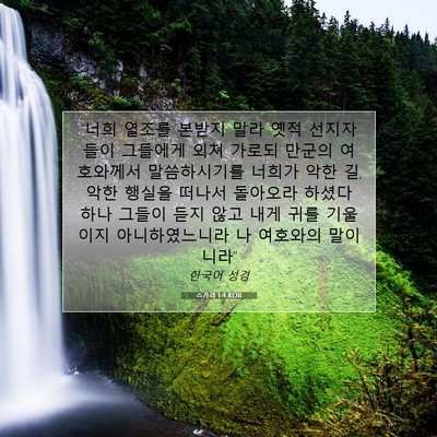Picture 07 - 스가랴 1:4 KOR - 
