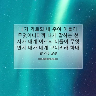 Picture 07 - 스가랴 1:9 KOR - 내가 가로되 내 주여 이들이 - Bible Verse Picture