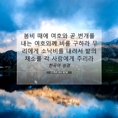Picture 07 - 스가랴 10:1 KOR - 봄비 때에 여호와 곧 번개를 내는 - Bible Verse Picture