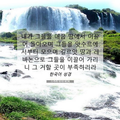 Picture 07 - 스가랴 10:10 KOR - 내가 그들을 애굽 땅에서 이끌어 - Bible Verse Picture