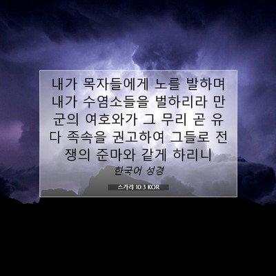 Picture 07 - 스가랴 10:3 KOR - 내가 목자들에게 노를 발하며 내가 - Bible Verse Picture
