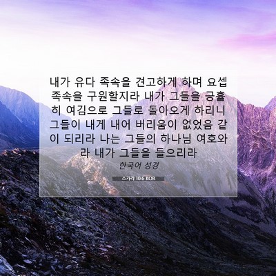 Picture 07 - 스가랴 10:6 KOR - 내가 유다 족속을 견고하게 하며 - Bible Verse Picture