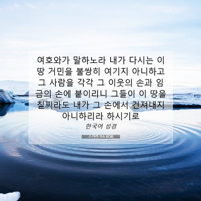 Picture 07 - 스가랴 11:6 KOR - 여호와가 말하노라 내가 다시는 이 - Bible Verse Picture