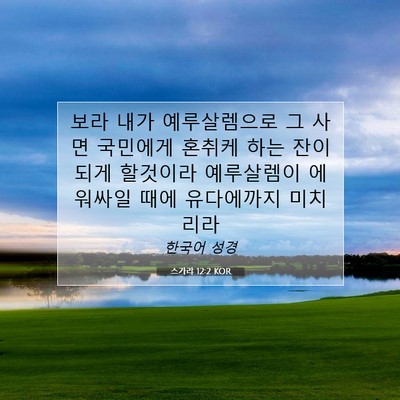 Picture 07 - 스가랴 12:2 KOR - 보라 내가 예루살렘으로 그 사면 - Bible Verse Picture