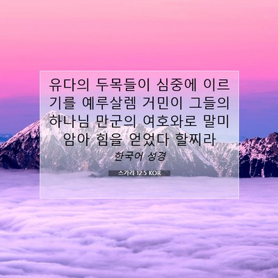 Picture 07 - 스가랴 12:5 KOR - 유다의 두목들이 심중에 이르기를 - Bible Verse Picture