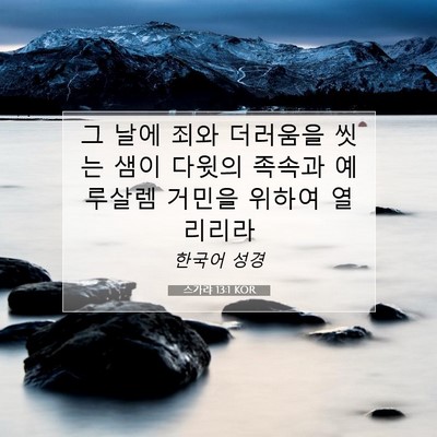 Picture 07 - 스가랴 13:1 KOR - 그 날에 죄와 더러움을 씻는 샘이 - Bible Verse Picture