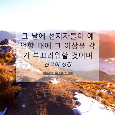 Picture 07 - 스가랴 13:4 KOR - 그 날에 선지자들이 예언할 때에 그 - Bible Verse Picture