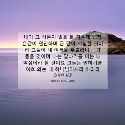Picture 07 - 스가랴 13:9 KOR - 내가 그 삼분지 일을 불 가운데 던져 - Bible Verse Picture