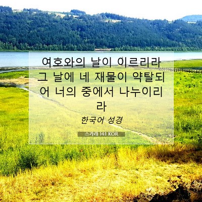 Picture 07 - 스가랴 14:1 KOR - 여호와의 날이 이르리라 그 날에 네 - Bible Verse Picture