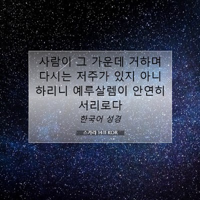 Picture 07 - 스가랴 14:11 KOR - 사람이 그 가운데 거하며 다시는 - Bible Verse Picture