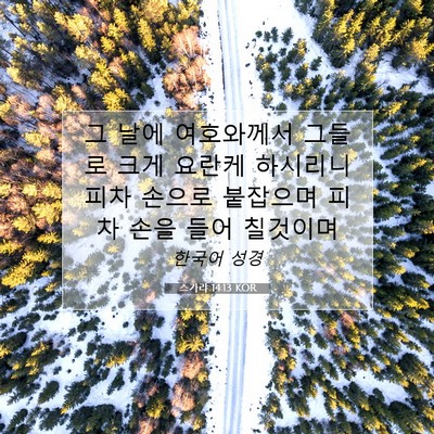 Picture 07 - 스가랴 14:13 KOR - 그 날에 여호와께서 그들로 크게 - Bible Verse Picture