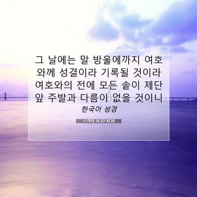 Picture 07 - 스가랴 14:20 KOR - 그 날에는 말 방울에까지 여호와께 - Bible Verse Picture