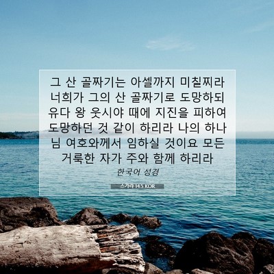 Picture 07 - 스가랴 14:5 KOR - 그 산 골짜기는 아셀까지 미칠찌라 - Bible Verse Picture