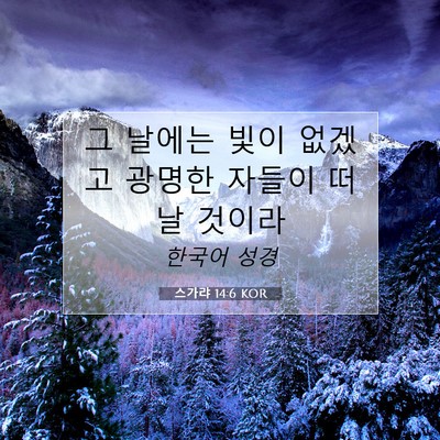 Picture 07 - 스가랴 14:6 KOR - 그 날에는 빛이 없겠고 광명한 - Bible Verse Picture