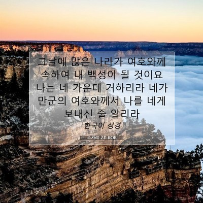 Picture 07 - 스가랴 2:11 KOR - 그날에 많은 나라가 여호와께 속하여 - Bible Verse Picture