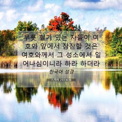 Picture 07 - 스가랴 2:13 KOR - 무릇 혈기 있는 자들이 여호와 - Bible Verse Picture