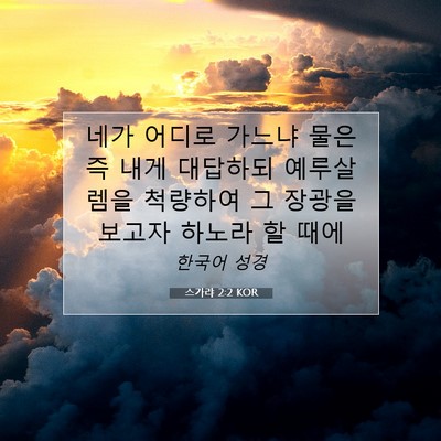 Picture 07 - 스가랴 2:2 KOR - 네가 어디로 가느냐 물은즉 내게 - Bible Verse Picture