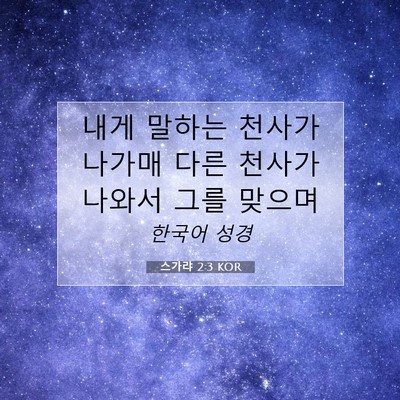Picture 07 - 스가랴 2:3 KOR - 내게 말하는 천사가 나가매 다른 - Bible Verse Picture