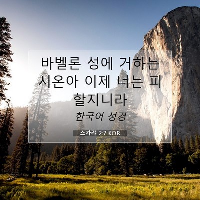 Picture 07 - 스가랴 2:7 KOR - 바벨론 성에 거하는 시온아 이제 - Bible Verse Picture