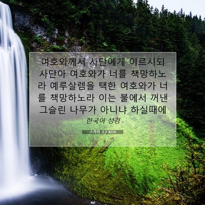 Picture 07 - 스가랴 3:2 KOR - 여호와께서 사단에게 이르시되 - Bible Verse Picture