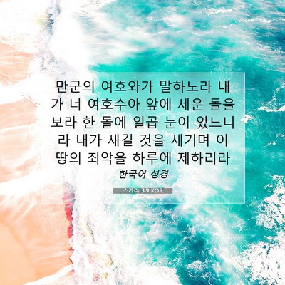 Picture 07 - 스가랴 3:9 KOR - 만군의 여호와가 말하노라 내가 너 - Bible Verse Picture