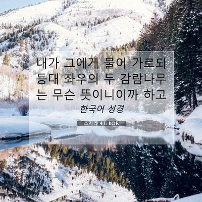 Picture 07 - 스가랴 4:11 KOR - 내가 그에게 물어 가로되 등대 - Bible Verse Picture