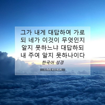 Picture 07 - 스가랴 4:13 KOR - 그가 내게 대답하여 가로되 네가 - Bible Verse Picture