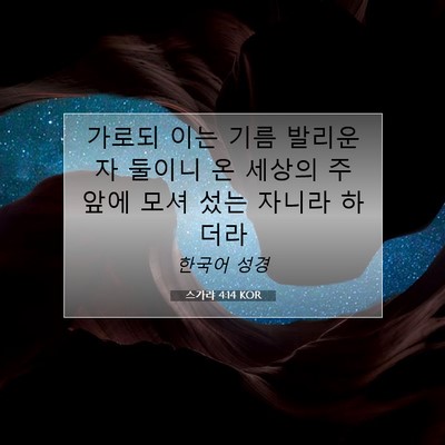 Picture 07 - 스가랴 4:14 KOR - 가로되 이는 기름 발리운 자 둘이니 - Bible Verse Picture