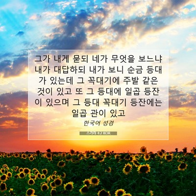 Picture 07 - 스가랴 4:2 KOR - 그가 내게 묻되 네가 무엇을 보느냐 - Bible Verse Picture