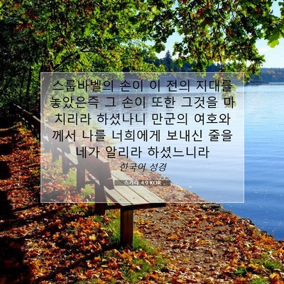 Picture 07 - 스가랴 4:9 KOR - 스룹바벨의 손이 이 전의 지대를 - Bible Verse Picture
