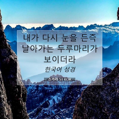 Picture 07 - 스가랴 5:1 KOR - 내가 다시 눈을 든즉 날아가는 - Bible Verse Picture