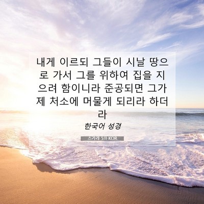 Picture 07 - 스가랴 5:11 KOR - 내게 이르되 그들이 시날 땅으로 - Bible Verse Picture