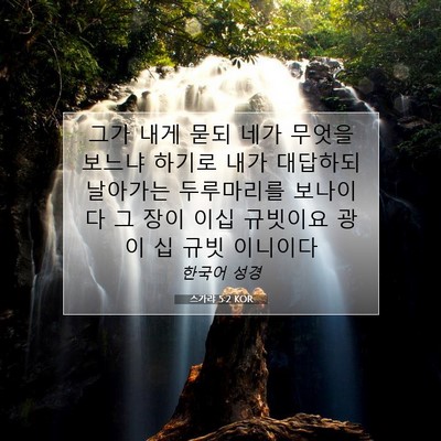 Picture 07 - 스가랴 5:2 KOR - 그가 내게 묻되 네가 무엇을 보느냐 - Bible Verse Picture