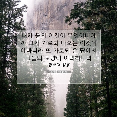 Picture 07 - 스가랴 5:6 KOR - 내가 묻되 이것이 무엇이니이까 그가 - Bible Verse Picture