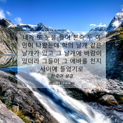 Picture 07 - 스가랴 5:9 KOR - 내가 또 눈을 들어 본즉 두 여인이 - Bible Verse Picture